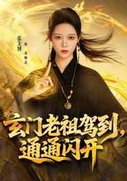 玄门老祖驾到，通通闪开