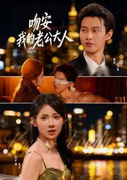 吻安我的老公大人