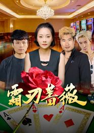 霜刃蔷薇