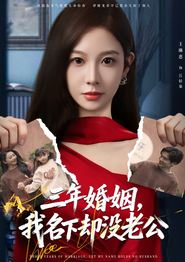 三年婚姻，我名下却没老公