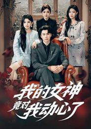 我的女神竟对我动心了