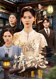 清云志
