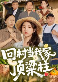 回村当我家顶梁柱