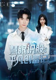 慧眼识股平凡创富记