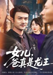 女儿，爸真是龙王