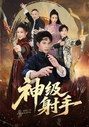 神级射手