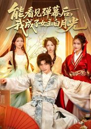 能看见弹幕后，我成了女主白月光