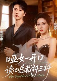 哑女一开口，读心总裁抖三抖