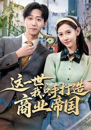 这一世，我只手打造商业帝国