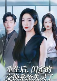 重生后，闺蜜的交换系统失灵了
