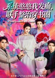 系统憨憨我发癫，联手整治穿书圈