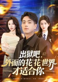 出狱吧，外面的花花世界才适合你