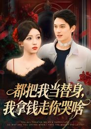 都把我当替身，我拿钱走你哭啥