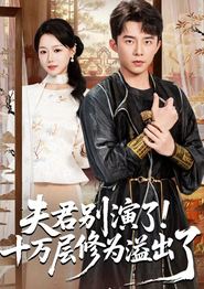夫君别演了！十万层修为溢出了