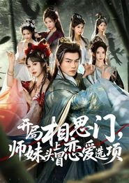 开局相思门，师妹头上冒恋爱选项