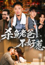 杀鱼老爸不好惹