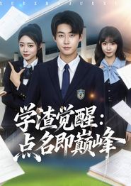 学渣觉醒点名即巅峰