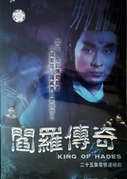 阎罗传奇