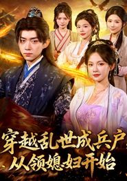 穿越乱世成兵户从领媳妇开始