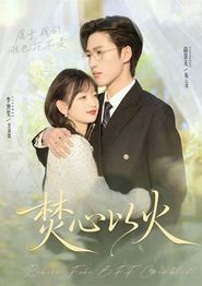 焚心以火