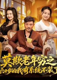 莫欺老年穷之六十岁的我有系统不装了