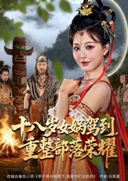 十八岁女娲驾到，重整部落荣耀