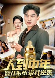 人到中年，婴儿系统带我逆袭