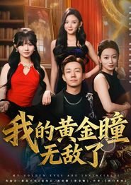 我的黄金瞳无敌了