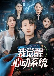 我觉醒心动系统