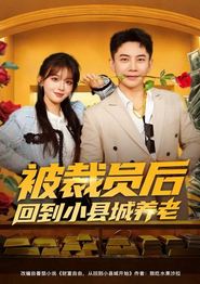 被裁员后回到小县城养老