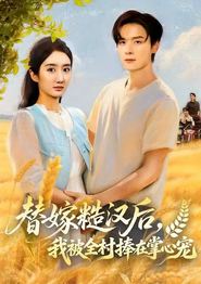 替嫁糙汉后，我被全村捧在掌心宠