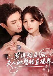 穿进短剧后，夫人她整顿直播界