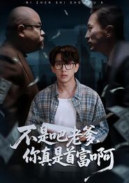 不是吧老爹，你真是首富啊