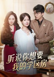 听说你想要我的学区房