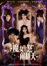 魔女一怒闹翻天