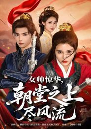 女帅惊华，朝堂之上尽风流