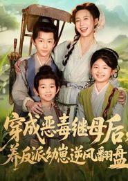 穿成恶毒继母后，养反派幼崽逆风翻盘