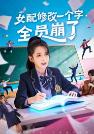 女配修改一个字，全员崩了