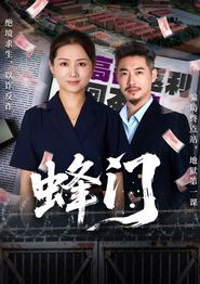蜂门