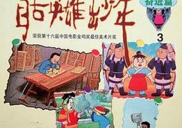 自古英雄出少年1995