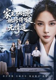 家主不好惹她修得可是无情道