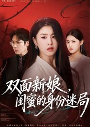 双面新娘，闺蜜的身份迷局