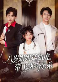 八岁姐姐猛如虎，带飞纨绔亲弟