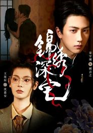 锦绣深宅
