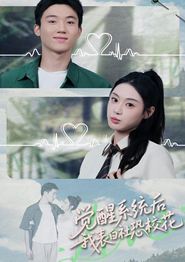 觉醒系统后，我表白社恐校花