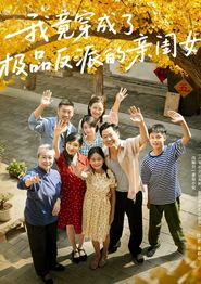 我竟穿成了极品反派的亲闺女