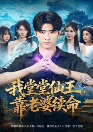 我堂堂仙王，靠老婆续命