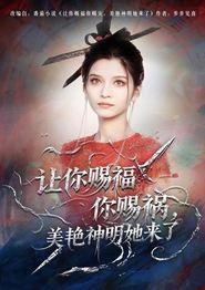 让你赐福你赐祸，美艳神明她来了
