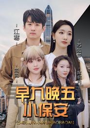 早九晚五小保安