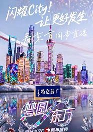 东方卫视2026跨年盛典